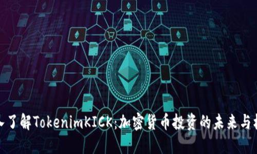 深入了解TokenimKICK:加密货币投资的未来与机会