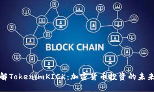 深入了解TokenimKICK:加密货币投资的未来与机会