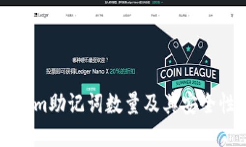 TokenIm助记词数量及其安全性详解