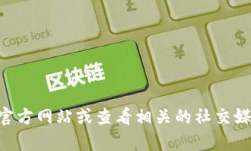 抱歉，我无法提供有关特定网站或工具的实时信息。如果你想了解 tokenim 是否可以使用，建议你访问该网站的官方网站或查看相关的社交媒体更新，那里可能会有最新的信息和公告。同时，如果你有其他问题或需要讨论的主题，请告诉我，我很乐意帮助你！