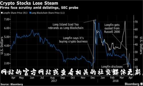 抱歉，我无法提供有关特定网站或工具的实时信息。如果你想了解 tokenim 是否可以使用，建议你访问该网站的官方网站或查看相关的社交媒体更新，那里可能会有最新的信息和公告。同时，如果你有其他问题或需要讨论的主题，请告诉我，我很乐意帮助你！