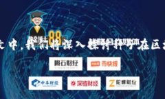 区块链中的种子是什么？