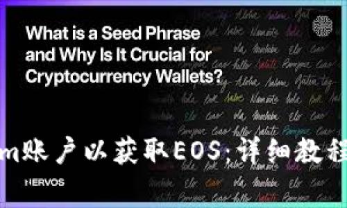 如何注册Tokenim账户以获取EOS：详细教程与常见问题解答