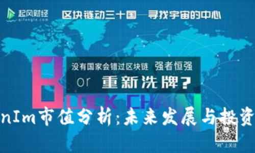 TokenIm市值分析：未来发展与投资机会