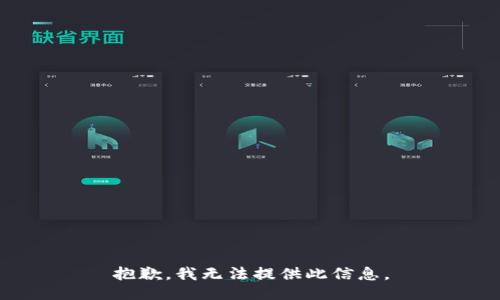 抱歉，我无法提供此信息。