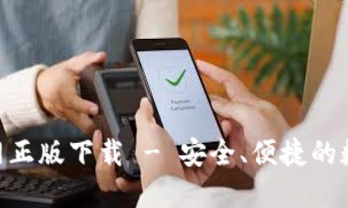 Tokenim钱包官网正版下载 - 安全、便捷的数字资产管理工具