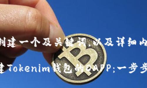 下面是创建一个及关键词,以及详细内容框架。
如何创建Tokenim钱包的DAPP:一步步指南