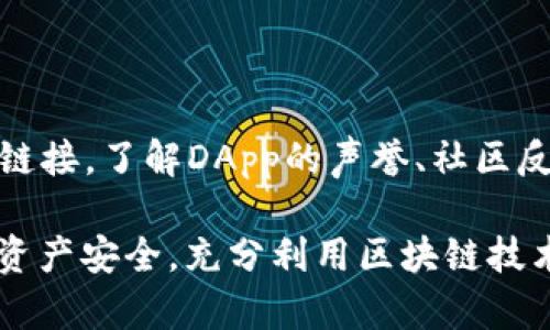   了解TokenIm授权机制及其使用方法 / 
 guanjianci TokenIm, 授权, 区块链 /guanjianci 

# 了解TokenIm授权机制及其使用方法

随着区块链技术的不断发展，各种去中心化应用（DApps）不断涌现。在这些应用中，TokenIm作为一款流行的数字资产管理工具，其授权机制尤为重要。本文将详细介绍TokenIm的授权机制、使用方法、优缺点等内容。

## 什么是TokenIm？

TokenIm是一款旨在为用户提供简单、安全、方便的数字资产管理服务的移动端应用。它支持多种加密货币和数字资产的存储与交易，包括ERC20代币等。TokenIm不仅是一款钱包应用，还是一个DApp浏览器，允许用户在链上访问各种服务。

TokenIm的用户界面友好，适合不同水平的用户使用，同时应用还具有高安全性，支持多种加密手段来保护用户的私钥。同时，TokenIm也支持多链资产管理，能够满足用户对资产多样性的需求。

## TokenIm的授权机制

### 授权的定义

在TokenIm中，授权是指用户授权某个应用或服务访问他们的数字资产或执行特定操作的过程。这个过程通常涉及到用户设置的权限，以防止未授权的访问和交易。

授权机制的执行通常依赖于智能合约，不同智能合约有不同的规则和流程。通过授权，用户能够安全地与DApp互动，而无需将私钥暴露给第三方。

### TokenIm授权方式

TokenIm主要提供两种授权方式：全权授权和限权授权。

#### 1. 全权授权

全权授权意味着用户允许某个DApp全面控制他们的数字资产，包括转账、交易等功能。这种授权方式适合用户需要频繁和全面使用某个DApp的情况，但风险也相对较高，因为一旦DApp安全出现问题，用户的资产可能会受到威胁。

#### 2. 限权授权

限权授权则允许用户对某个DApp进行有限的、具体的权限授权。例如，用户可以选择只允许某个DApp转移一定数量的代币。限制权限有助于降低风险，但用户可能需要频繁进行授权操作，增加使用的复杂性。

## TokenIm的使用方法

### 安装和注册

首先，用户需要在手机应用商店下载TokenIm应用，并进行注册。用户可选择使用邮箱、手机号码注册账户，或直接使用已有的区块链钱包导入功能。不论哪种方式，用户都需要创建一个安全的密码，以保护账户信息。

### 创建钱包

注册后，用户需要创建一个新钱包。在这一过程中，TokenIm会生成一个助记词，用户必须把它安全保管。助记词是恢复钱包的唯一依据，若丢失，用户将无法恢复他们的资产。

### 进行授权

在TokenIm中进行授权操作时，用户通常需要在DApp内进行。用户首先选择希望使用的DApp，随后应用会要求进行授权。在确认授权之后，用户需仔细阅读相关条款，以确保他们理解授权的内容。

确认后，用户需要输入密码或进行生物识别验证来完成授权。完成后，用户就可以在选择的DApp中使用相应功能了。

### 检查授权状态

用户可以随时在TokenIm的设置中检查已授权的应用和服务。在这里，用户可以选择取消授权，保护他们的资产安全。如果用户发现某个DApp不再安全或者不再需要使用，应该立即撤销授权。

## TokenIm的优缺点

### 优点

1. **用户友好**：TokenIm的界面设计简洁，使得新手用户上手非常容易。
2. **多种功能**：除了传统的数字资产管理，TokenIm还支持DApp操作，功能多样化。
3. **高安全性**：提供了丰富的安全措施，保护用户资产不受第三方攻击。
4. **多链支持**：支持多条区块链，满足用户对数字资产的多样性需求。

### 缺点

1. **权限管理复杂**：对于一些新手用户，理解授权机制可能较为复杂，增加学习成本。
2. **安全风险**：全权授权可能存在潜在风险，一旦DApp被攻击，用户资产可能会受到威胁。
3. **依赖网络连接**：TokenIm作为一款在线工具，需要稳定的网络连接才能正常使用。
4. **更新频率**：TokenIm的更新和迭代速度可能不如一些大型钱包应用，导致功能滞后。

## 常见问题解答

### 问题1：TokenIm的安全性如何保证？

TokenIm在安全性方面采取了多重措施。首先，用户的私钥和助记词是完全在用户本地生成和存储的，TokenIm不会收集这些敏感信息。其次，TokenIm支持面部识别和指纹识别等生物认证，提高账户安全。此外，所有的交易都需要用户确认，这为不法分子提供的风险大大降低。

### 问题2：如何在TokenIm中撤销授权？

用户可以随时在TokenIm中查看已授权的DApp，选择任何一个DApp，进入授权管理页面。在此页面中，用户可以选择撤销权限，保证资产安全。撤销权限后，该DApp将不能再访问用户的资产。用户应定期检查授权状态，以便全面了解资产的安全情况。

### 问题3：TokenIm支持哪些数字资产？

TokenIm支持的数字资产种类繁多，包括以太坊及其所有ERC20代币、比特币、莱特币等主流数字货币。用户可以在应用内查看具体支持的资产列表，方便进行资产管理和交易。通过TokenIm，用户可以轻松实现多种数字资产的方便管理。

### 问题4：使用TokenIm的常见问题和解决方法？

使用TokenIm过程中，用户可能会遇到一些常见问题，比如交易未完成、授权失败等。在交易未完成的情况下，用户可以检查网络状态或重启应用。在授权失败时，用户应确保输入的密码或操作步骤正确，若问题仍旧存在，建议重新授权。TokenIm的官方社区和支持团队也能帮助解决用户的问题。

### 问题5：如何确保不与不合法的DApp互动？

用户在使用TokenIm时，应确保选择的DApp是经过验证和认可的。建议用户从官方渠道获取DApp信息，不要随意点击不明确来源的链接。了解DApp的声誉、社区反馈及开发者信息也是确保安全的重要方式。TokenIm也会不定期对合作DApp进行审核，以确保用户资产的安全。

总结，TokenIm是一款功能强大、安全可靠的数字资产管理工具，通过了解其授权机制和使用方法，用户可以最大程度地保护自己的资产安全，充分利用区块链技术所带来的便利。在使用过程中，用户应保持警惕，定期检查自己的授权状态，并注意选择安全的DApp，以避免不必要的风险。