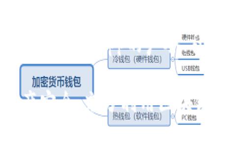   了解TokenIm授权机制及其使用方法 / 
 guanjianci TokenIm, 授权, 区块链 /guanjianci 

# 了解TokenIm授权机制及其使用方法

随着区块链技术的不断发展，各种去中心化应用（DApps）不断涌现。在这些应用中，TokenIm作为一款流行的数字资产管理工具，其授权机制尤为重要。本文将详细介绍TokenIm的授权机制、使用方法、优缺点等内容。

## 什么是TokenIm？

TokenIm是一款旨在为用户提供简单、安全、方便的数字资产管理服务的移动端应用。它支持多种加密货币和数字资产的存储与交易，包括ERC20代币等。TokenIm不仅是一款钱包应用，还是一个DApp浏览器，允许用户在链上访问各种服务。

TokenIm的用户界面友好，适合不同水平的用户使用，同时应用还具有高安全性，支持多种加密手段来保护用户的私钥。同时，TokenIm也支持多链资产管理，能够满足用户对资产多样性的需求。

## TokenIm的授权机制

### 授权的定义

在TokenIm中，授权是指用户授权某个应用或服务访问他们的数字资产或执行特定操作的过程。这个过程通常涉及到用户设置的权限，以防止未授权的访问和交易。

授权机制的执行通常依赖于智能合约，不同智能合约有不同的规则和流程。通过授权，用户能够安全地与DApp互动，而无需将私钥暴露给第三方。

### TokenIm授权方式

TokenIm主要提供两种授权方式：全权授权和限权授权。

#### 1. 全权授权

全权授权意味着用户允许某个DApp全面控制他们的数字资产，包括转账、交易等功能。这种授权方式适合用户需要频繁和全面使用某个DApp的情况，但风险也相对较高，因为一旦DApp安全出现问题，用户的资产可能会受到威胁。

#### 2. 限权授权

限权授权则允许用户对某个DApp进行有限的、具体的权限授权。例如，用户可以选择只允许某个DApp转移一定数量的代币。限制权限有助于降低风险，但用户可能需要频繁进行授权操作，增加使用的复杂性。

## TokenIm的使用方法

### 安装和注册

首先，用户需要在手机应用商店下载TokenIm应用，并进行注册。用户可选择使用邮箱、手机号码注册账户，或直接使用已有的区块链钱包导入功能。不论哪种方式，用户都需要创建一个安全的密码，以保护账户信息。

### 创建钱包

注册后，用户需要创建一个新钱包。在这一过程中，TokenIm会生成一个助记词，用户必须把它安全保管。助记词是恢复钱包的唯一依据，若丢失，用户将无法恢复他们的资产。

### 进行授权

在TokenIm中进行授权操作时，用户通常需要在DApp内进行。用户首先选择希望使用的DApp，随后应用会要求进行授权。在确认授权之后，用户需仔细阅读相关条款，以确保他们理解授权的内容。

确认后，用户需要输入密码或进行生物识别验证来完成授权。完成后，用户就可以在选择的DApp中使用相应功能了。

### 检查授权状态

用户可以随时在TokenIm的设置中检查已授权的应用和服务。在这里，用户可以选择取消授权，保护他们的资产安全。如果用户发现某个DApp不再安全或者不再需要使用，应该立即撤销授权。

## TokenIm的优缺点

### 优点

1. **用户友好**：TokenIm的界面设计简洁，使得新手用户上手非常容易。
2. **多种功能**：除了传统的数字资产管理，TokenIm还支持DApp操作，功能多样化。
3. **高安全性**：提供了丰富的安全措施，保护用户资产不受第三方攻击。
4. **多链支持**：支持多条区块链，满足用户对数字资产的多样性需求。

### 缺点

1. **权限管理复杂**：对于一些新手用户，理解授权机制可能较为复杂，增加学习成本。
2. **安全风险**：全权授权可能存在潜在风险，一旦DApp被攻击，用户资产可能会受到威胁。
3. **依赖网络连接**：TokenIm作为一款在线工具，需要稳定的网络连接才能正常使用。
4. **更新频率**：TokenIm的更新和迭代速度可能不如一些大型钱包应用，导致功能滞后。

## 常见问题解答

### 问题1：TokenIm的安全性如何保证？

TokenIm在安全性方面采取了多重措施。首先，用户的私钥和助记词是完全在用户本地生成和存储的，TokenIm不会收集这些敏感信息。其次，TokenIm支持面部识别和指纹识别等生物认证，提高账户安全。此外，所有的交易都需要用户确认，这为不法分子提供的风险大大降低。

### 问题2：如何在TokenIm中撤销授权？

用户可以随时在TokenIm中查看已授权的DApp，选择任何一个DApp，进入授权管理页面。在此页面中，用户可以选择撤销权限，保证资产安全。撤销权限后，该DApp将不能再访问用户的资产。用户应定期检查授权状态，以便全面了解资产的安全情况。

### 问题3：TokenIm支持哪些数字资产？

TokenIm支持的数字资产种类繁多，包括以太坊及其所有ERC20代币、比特币、莱特币等主流数字货币。用户可以在应用内查看具体支持的资产列表，方便进行资产管理和交易。通过TokenIm，用户可以轻松实现多种数字资产的方便管理。

### 问题4：使用TokenIm的常见问题和解决方法？

使用TokenIm过程中，用户可能会遇到一些常见问题，比如交易未完成、授权失败等。在交易未完成的情况下，用户可以检查网络状态或重启应用。在授权失败时，用户应确保输入的密码或操作步骤正确，若问题仍旧存在，建议重新授权。TokenIm的官方社区和支持团队也能帮助解决用户的问题。

### 问题5：如何确保不与不合法的DApp互动？

用户在使用TokenIm时，应确保选择的DApp是经过验证和认可的。建议用户从官方渠道获取DApp信息，不要随意点击不明确来源的链接。了解DApp的声誉、社区反馈及开发者信息也是确保安全的重要方式。TokenIm也会不定期对合作DApp进行审核，以确保用户资产的安全。

总结，TokenIm是一款功能强大、安全可靠的数字资产管理工具，通过了解其授权机制和使用方法，用户可以最大程度地保护自己的资产安全，充分利用区块链技术所带来的便利。在使用过程中，用户应保持警惕，定期检查自己的授权状态，并注意选择安全的DApp，以避免不必要的风险。