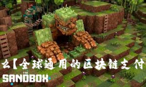 tokenim是什么?全球通用的区块链支付解决方案详解