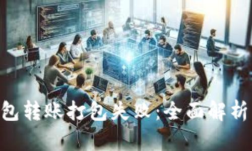 Tokenim钱包转账打包失败:全面解析及解决方案