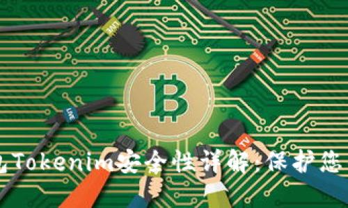 以太坊钱包Tokenim安全性详解:保护您的数字资产