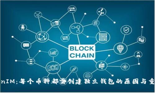 TokenIM:每个币种都需创建独立钱包的原因与重要性