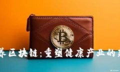新康养区块链：重塑健康