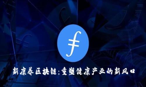 新康养区块链:重塑健康产业的新风口
