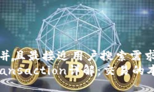 思考一个并且最接近用户搜索需求的
区块链Transaction详解:交易的本质与应用