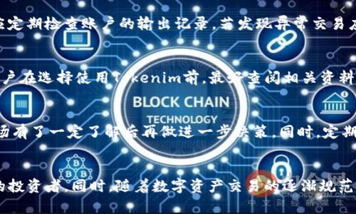 ****Tokenim投资风险提醒：揭秘数字资产的隐藏危机/****

**guanjianci**Tokenim, 数字资产风险, 投资安全/**guanjianci**

一、Tokenim是什么？
Tokenim是一个新兴的数字资产交易平台，专注于提供便捷的数字货币交易服务。随着区块链技术的快速发展，Tokenim致力于帮助用户在整个数字货币生态系统中进行无缝交易。平台支持多种主流数字货币的交易，包括比特币、以太坊等，以及新兴的代币。Tokenim以其用户友好的界面、安全性和较低的交易费用吸引了大量用户，从而迅速崛起于竞争激烈的市场中。

二、Tokenim的优势与风险
虽然Tokenim在用户体验和交易便捷性方面具备一些优势，但用户在选择平台时需要注意潜在的风险。首先，数字资产市场的波动极大，价格易受市场情绪、政策变动及技术风险等因素的影响。其次，Tokenim作为一个相对较新的平台，其系统和技术的稳定性以及安全性是在建设和运营初期存在不确定性的。特别是在安全问题上，如黑客攻击、平台跑路等事件并不罕见。

三、如何评估Tokenim的风险？
在进行任何形式的数字资产投资时，用户需要综合考虑多个因素来评估Tokenim的风险。首先是平台的信誉度。可通过查阅用户评价、媒体报道以及第三方认证，来了解Tokenim在行业中的可靠性。其次，平台的安全措施和技术架构也至关重要，包括多重身份验证、冷钱包存储及定期安全审计等。此外，用户应关注平台的合规性，特别是在不同司法管辖区内的法律法规是否得到遵循。

四、Tokenim用户应采取的安全措施
为了降低在Tokenim进行交易的风险，用户应采取一系列安全措施。首先，选择强密码并定期更换，以防止被盗。其次，建议启用双因素认证（2FA），增加账号安全层级。此外，保持设备的安全更新，定期清理不必要的应用程序，从而降低恶意软件的风险。同时，用户可考虑将大部分资产存放在冷钱包中，仅在需要交易时再转入平台。此外，保持对市场动态的敏感也是非常重要的。

五、Tokenim是否值得投资？
决定是否投资Tokenim，用户需根据自身的投资风险承受能力，以及市场对Tokenim的反应作出评估。尽管Tokenim的交易成本低且操作简单，但需要时刻关注市场的变化以及可能的潜在风险。建议用户不应把所有投资资金集中于Tokenim，应分散投资，减轻单一平台上的风险。同时，了解Tokenim的业务模式与可能的风险回报比，也可以帮助用户做出明智的投资决策。

六、总结
Tokenim作为一个新兴的数字资产交易平台，其风险与机会并存。用户在选择投资前，需深入了解平台的背景、信誉和安全性，采取相应的安全策略，才能有效降低投资风险。在数字货币市场上，务实与理性的投资态度将是获得成功的关键。

常见问题解答

1. Tokenim交易有哪些主要风险？
Tokenim交易所涉及多方面的风险，最显著的包括市场风险、流动性风险、技术风险以及合规风险。市场风险是指由于市场价格波动对资产价值的影响；流动性风险则是指在需要平仓时，无法迅速以市场价格成交。技术风险包括平台故障或被攻击的威胁，而合规风险则涉及平台未能遵循当地法律法规的问题。

2. 如何确保在Tokenim平台上的账户安全？
用户可以通过多个步骤确保Tokenim账户的安全。首先，使用复杂且独特的密码，避免使用生日或简单字符组合。同时，启用双重身份验证来提升安全性。重要的是，用户应定期检查账户的输出记录，若发现异常交易应立即联系客服。此外，定期更新操作系统及杀毒软件，保持设备安全也是必要的步骤。

3. Tokenim是否合规？
Tokenim的合规性取决于其运营所在的国家和地区法律法规。在一些区域，Tokenim可能已经获得当地金融监管机构的批准，但在其他地方其合规性可能仍存在疑问。用户在选择使用Tokenim前，最好查阅相关资料，了解该平台的合规背景，以避免潜在的法律风险。

4. 投资Tokenim的最佳策略是什么？
投资Tokenim的最佳策略包括审慎选择投资金额、建立合理的资产配置，以及对市场变化保持敏锐的嗅觉。建议新手投资者可以从小额开始，逐步增大投资比例，待对市场有了一定了解后再做进一步决策。同时，定期审视投资组合，及时调整损失或获利资产，也是实现投资安全的好策略。

5. Tokenim的未来前景如何？
Tokenim的未来前景依赖于其业务的稳定性、市场接受度以及技术的创新程度。如果Tokenim可以持续改进其交易平台，增强用户体验，并确保安全性，可能会吸引更多的投资者。同时，随着数字资产交易的逐渐规范化，合理的法律监管将进一步促进Tokenim的发展。总之，Tokenim的未来前景将取决于多方因素，但持续关注行业动态与市场变化是用户成功的关键。