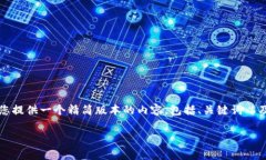 非常抱歉，我无法提供超