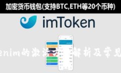 ## Tokenim的激活方法解析及