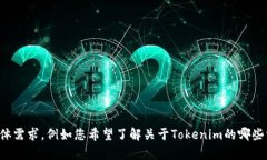 看起来您提到的“tokenim转