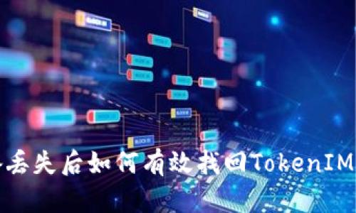 设备丢失后如何有效找回TokenIM账号