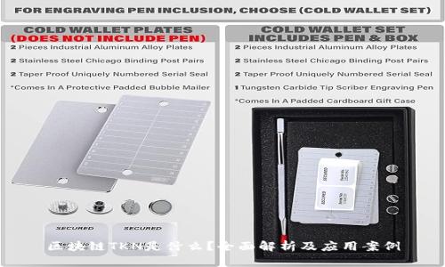 区块链TKN是什么？全面解析及应用案例
