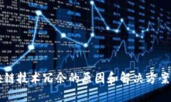 区块链技术冗余的原因和