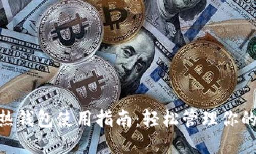 Tokenim热钱包使用指南:轻松管理你的加密资产