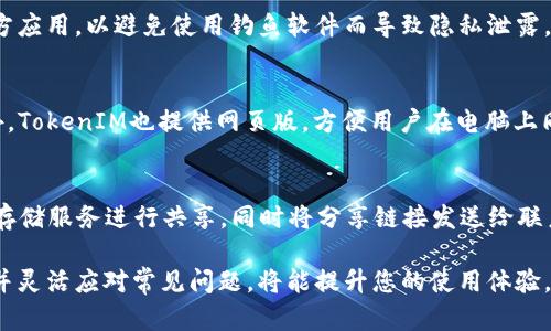   TokenIM安卓手机下载指南—安全便捷的加密聊天应用 / 
 guanjianci TokenIM下载, 安卓手机, 加密聊天 /guanjianci 

随着移动互联网的发展，各种通讯工具层出不穷，但安全性与隐私保护却始终是人们最关注的问题之一。TokenIM作为一款专注于用户隐私的加密聊天应用，受到越来越多用户的青睐。那么，如何在安卓手机上下载TokenIM？本文将为您详细介绍TokenIM的下载方式、安装过程以及使用技巧，同时解答用户在使用过程中可能遇到的一些问题。

一、TokenIM介绍
TokenIM是一款采用端到端加密技术的聊天应用，旨在保护用户的通讯隐私。它不仅支持文本聊天，还可以发送语音、视频、图片等多媒体消息。与传统聊天软件不同，TokenIM在数据传输过程中对信息进行加密，确保第三方无法窃取用户的聊天记录。
此外，TokenIM还具备群聊、文件分享以及一些社交功能，用户可以通过TokenIM方便地与朋友和家人保持联系。同时，TokenIM具有简单易用的用户界面，即使是技术小白也能轻松上手。

二、TokenIM安卓手机下载步骤
下载TokenIM安卓手机应用非常简单，以下是具体步骤：
ul
    li第一步：打开安卓设备上的应用商店，通常是Google Play商店。对于某些地区用户，可能需要使用VPN等工具才能访问。/li
    li第二步：在搜索框中输入“TokenIM”，点击搜索。您也可以访问TokenIM的官方网站，查看官方下载链接。/li
    li第三步：在搜索结果中找到TokenIM应用，点击进入应用详情页面。/li
    li第四步：点击“安装”按钮，系统会自动下载并安装此应用。/li
    li第五步：下载完成后，您可以在设备的应用列表中找到TokenIM，点击打开即可。/li
/ul

若您的设备未连接互联网，您也可以通过其他第三方应用市场进行下载。但需注意选择可靠的市场，以避免下载到恶意软件。

三、TokenIM安装过程中的注意事项
在安装TokenIM的过程中，有几个注意事项：
ul
    li首先，请确保您的设备运行在支持TokenIM的Android版本上，通常建议使用Android 5.0及以上版本。/li
    li其次，为了保障您的安全，建议通过官方网站或知名应用商店下载，避免下载非官方版本，以防个人隐私信息被泄露。/li
    li安装完成后，首次打开应用可能需要进行账号注册，确保您填写的信息准确且安全。/li
/ul

四、TokenIM的使用技巧
TokenIM虽然操作简单，但熟悉一些使用技巧可以让您的聊天更加高效：
ul
    li利用分组功能，您可以将联系人分为不同的组，方便管理和查找。/li
    li使用文件分享功能，可以直接发送任意文件，极大地方便了用户。确保您的文件格式受支持。/li
    li定期检查更新，应用程序时常更新以修复漏洞和增加新功能，确保您使用的版本是最新的。/li
/ul

五、用户常见问题及详细解答
在使用TokenIM的过程中，用户可能会遇到以下问题：
1. TokenIM如何保证聊天安全性？
TokenIM采用端到端加密技术，每一条消息在发送前都会被加密，这意味着只有发送者与接收者能够解密这条消息。而即便是TokenIM的服务器也无法访问这些信息。此外，TokenIM支持用户自行设置隐私选项，例如定时销毁消息、隐藏在线状态等。

2. 下载TokenIM时遇到问题该怎么办？
如果您在下载TokenIM时遇到问题，可以首先检查网络连接，确保网络稳定。其次，可以尝试清空应用商店的缓存，或使用另一种方式搜索下载，如访问官方网站。此外，考虑下载前检查设备的存储空间，确保有足够的可用空间供应用下载和安装。

3. TokenIM会隐私泄露吗？
TokenIM致力于保护用户隐私，采用多重安全措施来确保数据安全。然而，用户也需提高警惕，不要随意分享个人信息及账号密码。此外，确保下载官方应用，以避免使用钓鱼软件而导致隐私泄露。

4. TokenIM是否支持多平台使用？
目前TokenIM主要针对安卓和iOS平台进行，不同平台间的用户可以随时互通，但如果涉及到消息存档等系统设置，可能需要用户进行相应调整。此外，TokenIM也提供网页版，方便用户在电脑上同步使用。

5. 我能否在TokenIM中发送大文件？
TokenIM允许用户发送大文件，但具体文件大小限制可能会因系统和版本而异，一般限制在1GB之内。如果需要传输超大文件，用户可以考虑使用云存储服务进行共享，同时将分享链接发送给联系人。

总结来说，TokenIM是一款以隐私保护为宗旨的聊天应用，支持多种功能，极大地方便了用户的沟通方式。在下载及使用过程中，如能掌握上述技巧，并灵活应对常见问题，将能提升您的使用体验。希望您能尽快体验到TokenIM带来的便捷与安全！