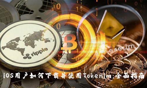 iOS用户如何下载并使用Tokenim:全面指南