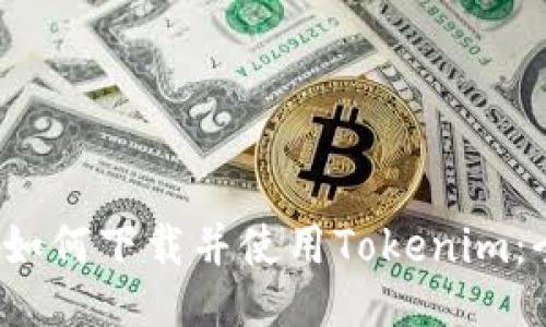 iOS用户如何下载并使用Tokenim:全面指南