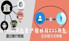 如何将Tokenim钱包资产转移