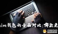 TP钱包与Tokenim钱包的全面