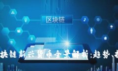2023年区块链新兴货币全景