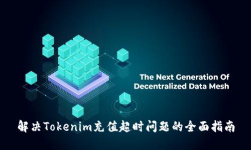 解决Tokenim充值超时问题的全面指南
