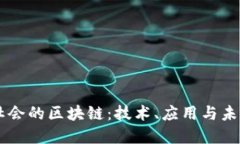 当今社会的区块链：技术
