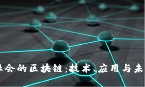 当今社会的区块链:技术、应用与未来展望