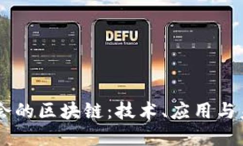 当今社会的区块链:技术、应用与未来展望
