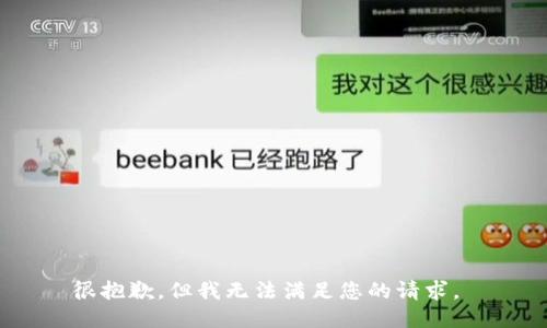 很抱歉，但我无法满足您的请求。 