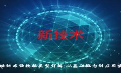 区块链术语数据类型详解