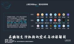 区块链支付机构的定义与