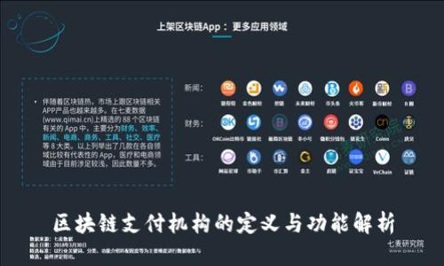 区块链支付机构的定义与功能解析