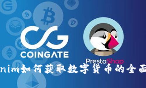 Tokenim如何获取数字货币的全面指南