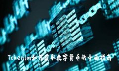 Tokenim如何获取数字货币的