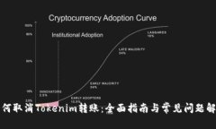 如何取消Tokenim转账：全面