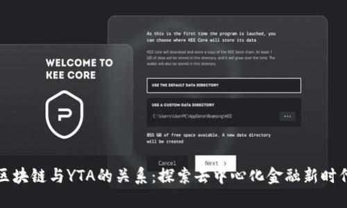 区块链与YTA的关系：探索去中心化金融新时代
