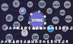     从企业视角探索区块链