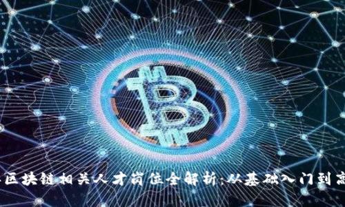 2023年区块链相关人才岗位全解析:从基础入门到高级职位