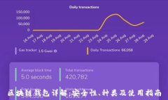   区块链钱包详解：安全性
