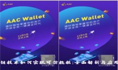 区块链技术如何实现可信